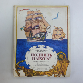 А. Беслик "Поднять паруса!", книжка-панорама, издательство Малыш, 1988г.